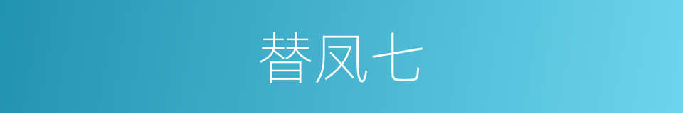 替凤七的同义词