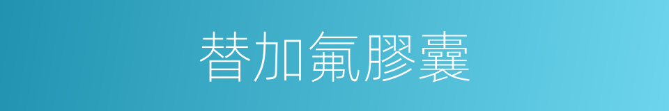 替加氟膠囊的同義詞