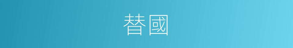 替國的同義詞