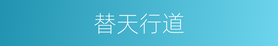 替天行道的意思