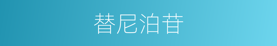 替尼泊苷的同义词