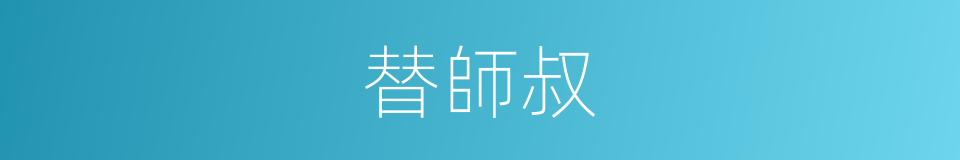 替師叔的同義詞