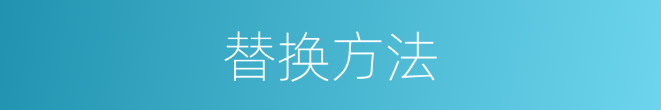 替换方法的同义词