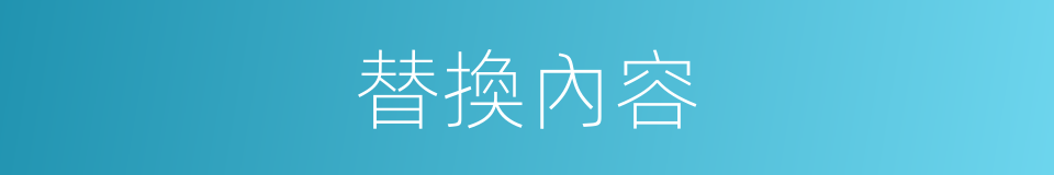 替換內容的同義詞
