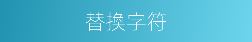 替換字符的同義詞