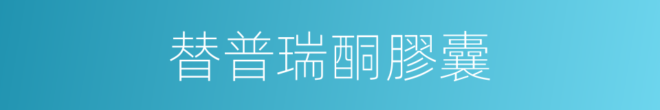 替普瑞酮膠囊的同義詞