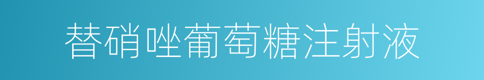 替硝唑葡萄糖注射液的同义词
