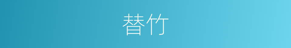 替竹的意思