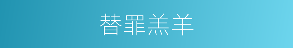 替罪羔羊的意思