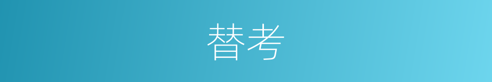 替考的意思