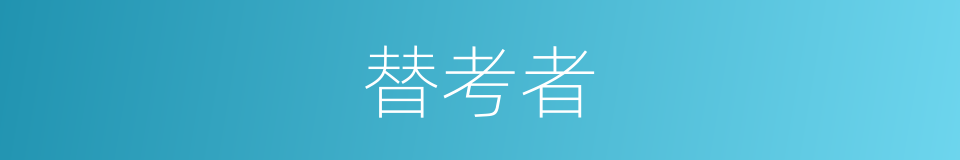 替考者的同义词