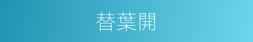 替葉開的同義詞