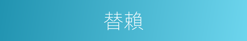 替賴的同義詞