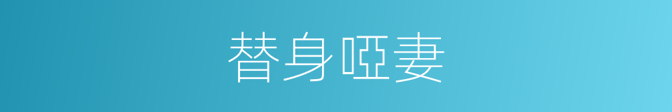 替身啞妻的同義詞