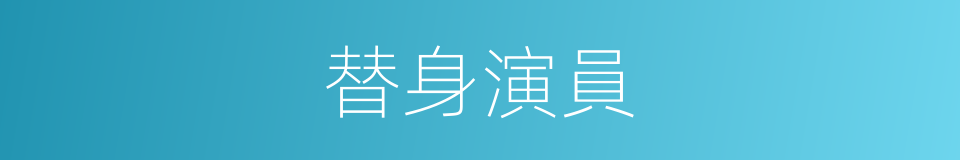 替身演員的意思