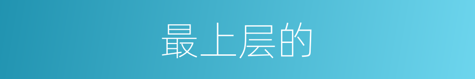 最上层的的同义词