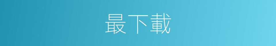 最下載的同義詞