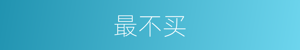最不买的同义词