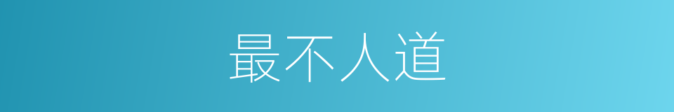 最不人道的意思
