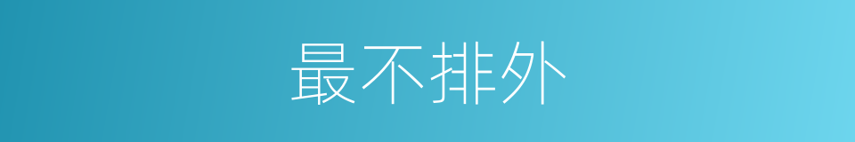 最不排外的同义词