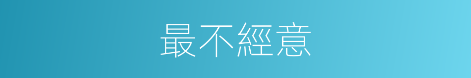 最不經意的意思