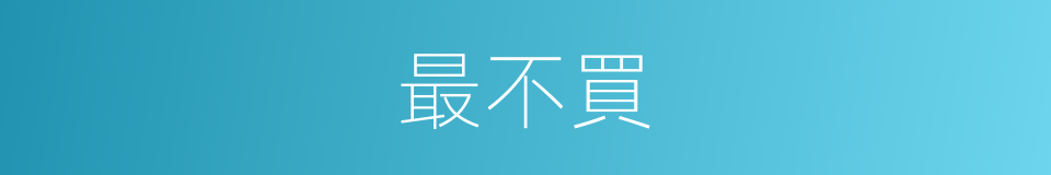 最不買的同義詞