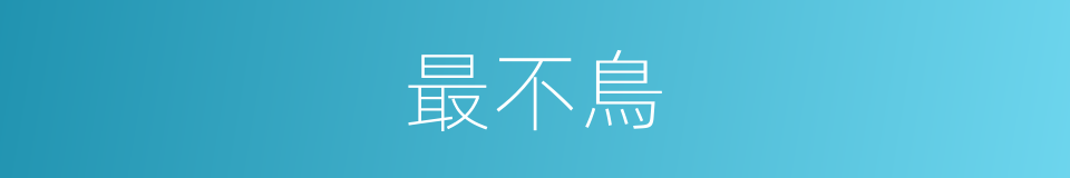 最不鳥的同義詞
