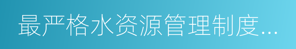 最严格水资源管理制度考核的同义词