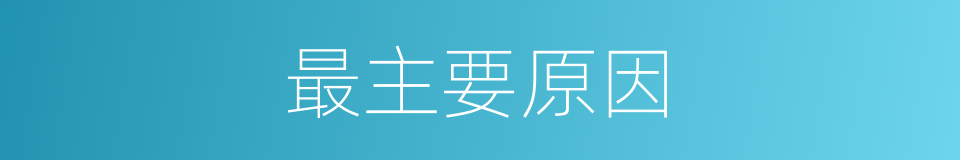 最主要原因的同义词