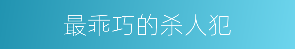 最乖巧的杀人犯的同义词