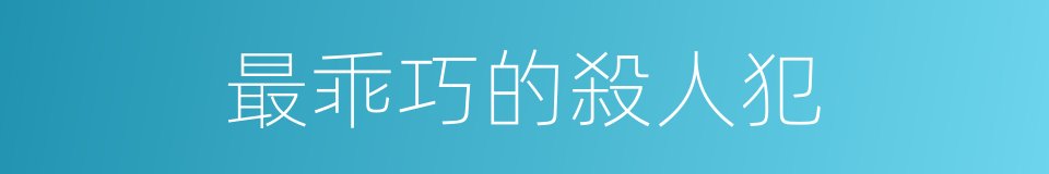最乖巧的殺人犯的同義詞