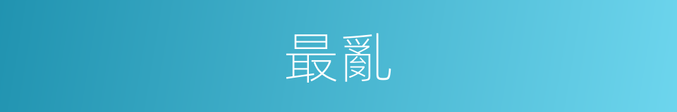 最亂的意思
