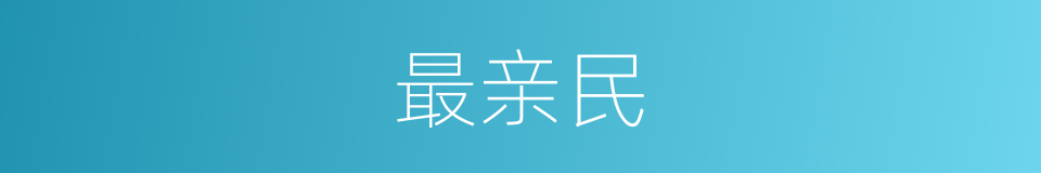 最亲民的意思