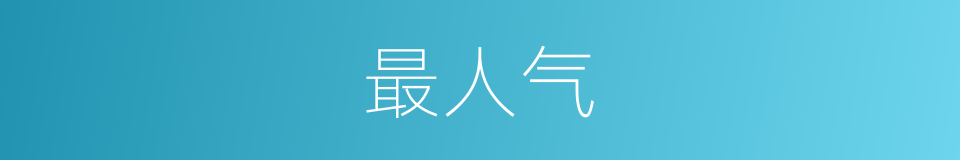 最人气的意思