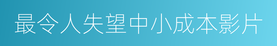 最令人失望中小成本影片的同义词