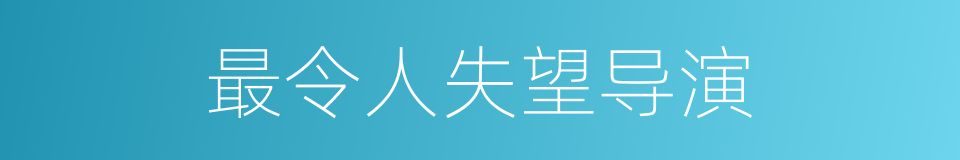 最令人失望导演的同义词