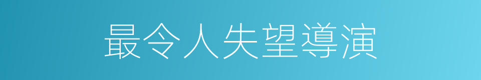 最令人失望導演的同義詞