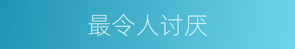 最令人讨厌的同义词