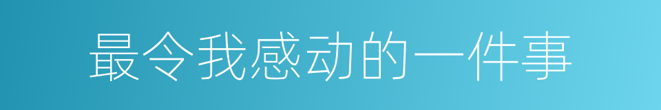 最令我感动的一件事的同义词