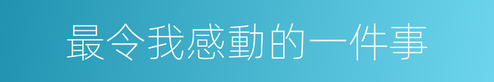 最令我感動的一件事的同義詞