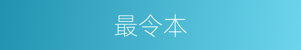 最令本的同义词