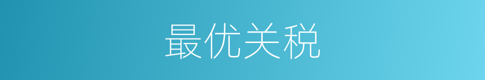 最优关税的同义词