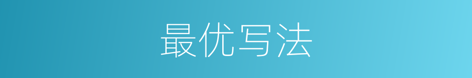 最优写法的意思