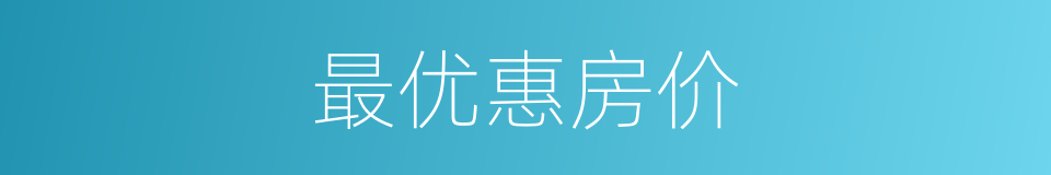 最优惠房价的同义词