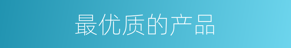 最优质的产品的同义词