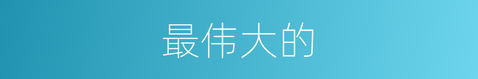 最伟大的的同义词
