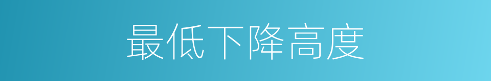 最低下降高度的同义词