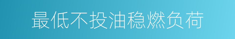 最低不投油稳燃负荷的同义词