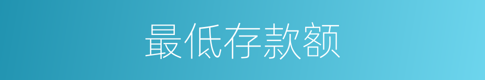 最低存款额的同义词