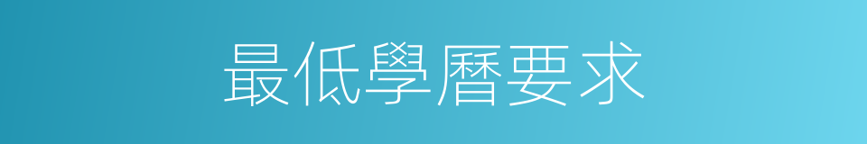 最低學曆要求的同義詞